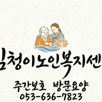 심청이노인복지센터