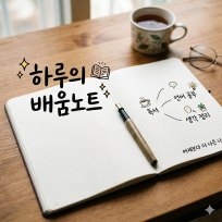 하루의 배움 노트