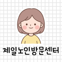 제일노인방문센터