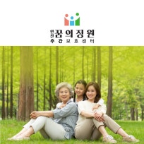 인천꿈의정원주간보호센터