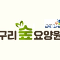 구리숲요양원
