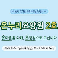 온누리요양원2호