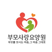 부모사랑요양원