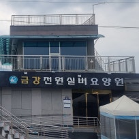 금강전원실버요양원