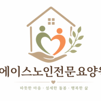 에이스노인전문요양원
