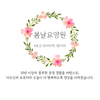 봄날요양원