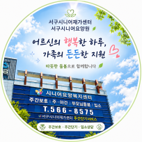 서구시니어요양원2