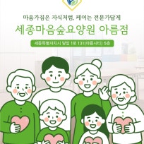 세종마음숲요양원아름점