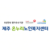 온누리노인복지센터
