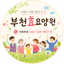 부천효요양원