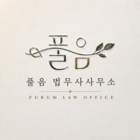 법무사 홍건의