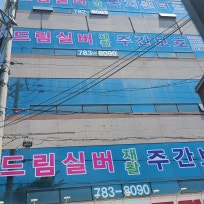 드림실버재가복지센터