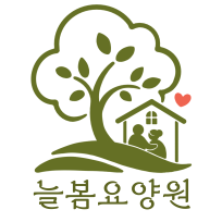 늘봄요양원