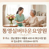 통영실버타운요양원