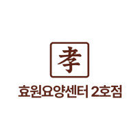 효원요양센터2호점