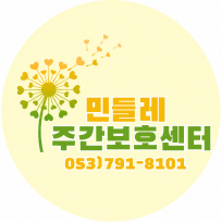 민들레주간보호센터