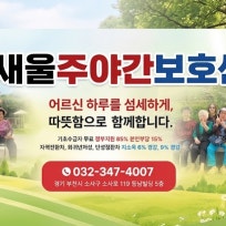 소새울주야간보호센터