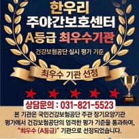 한우리주야간보호센터
