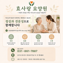 효사랑요양원
