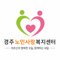 경주노인사랑복지센터