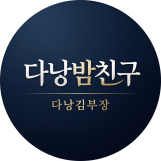 다낭밤친구