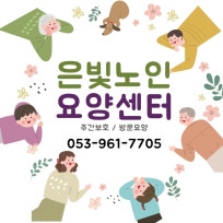 은빛노인요양센터