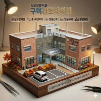 노인요양시설 구미간호사의집
