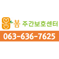 봄주간보호센터