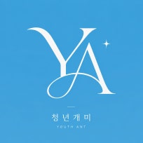 청년개미의 경제 이야기