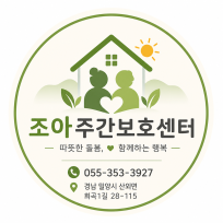 조아주간보호센터