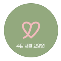 수담재활요양원