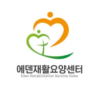 에덴재활요양센터