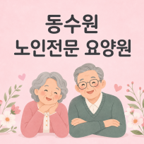 동수원노인전문요양원