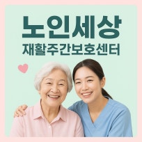 노인세상 재활주간보호센터