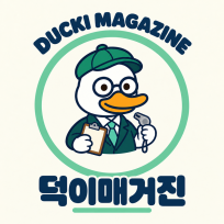 덕이매거진