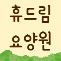 휴드림요양원