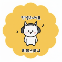  리뷰스푸니 : 네이버 블로그
