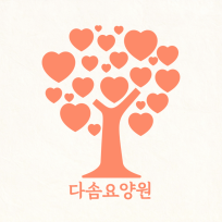 다솜요양원