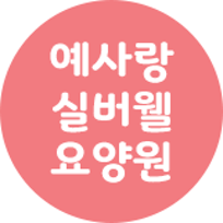 예사랑실버웰