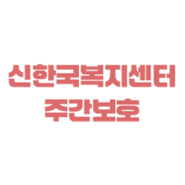 신한국복지센터