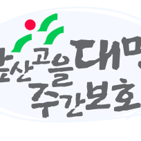 앞산고을대명주간보호센터