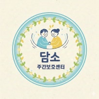 담소주간보호센터