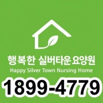 (주)행복한실버타운요양원