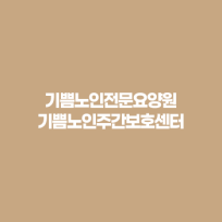 기쁨노인주간보호센터