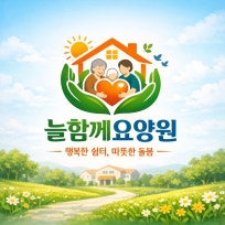 늘함께요양원