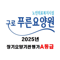 구로푸른요양원