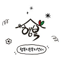 행복시온복지센터