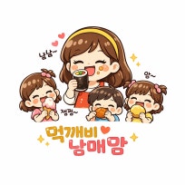 남매랑 냠냠로그