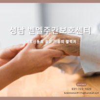 벧엘주야간보호센터