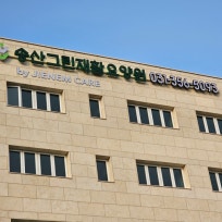 송산그린재활요양원
